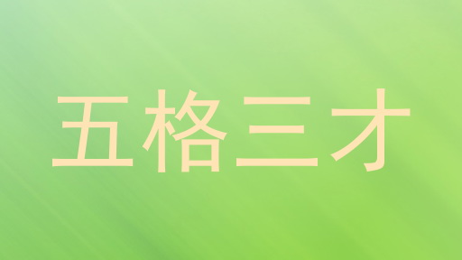 五格三才