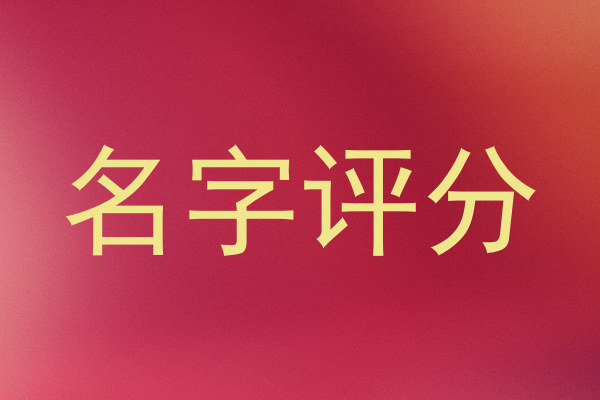 名字评分