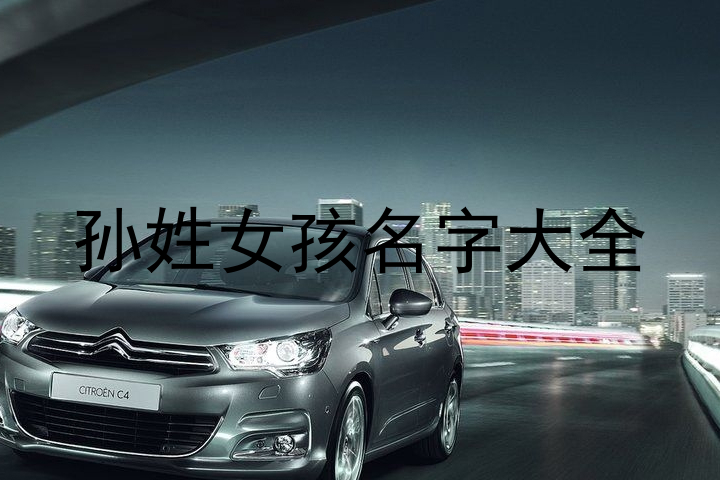 孙姓女孩名字大全