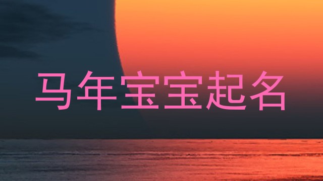 马年宝宝起名