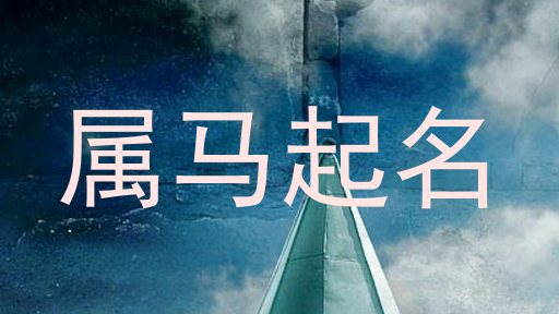 属马起名