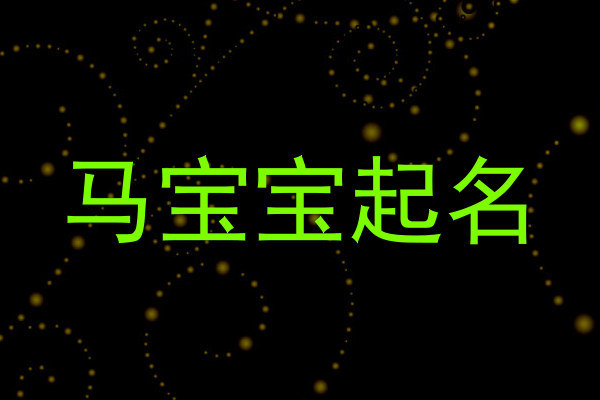 属马取名
