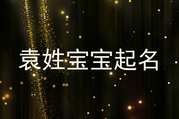 袁姓宝宝起名