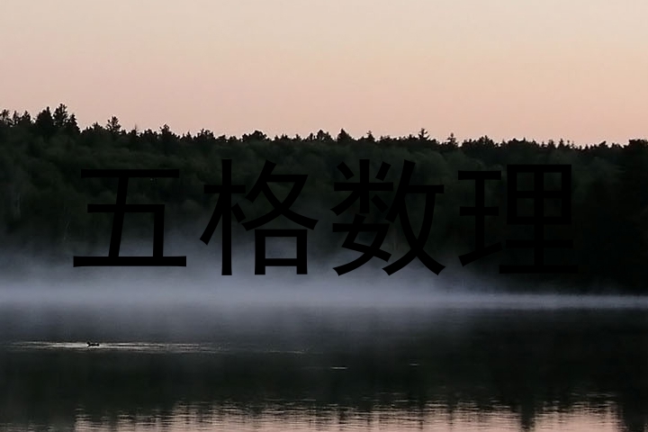 五格数理