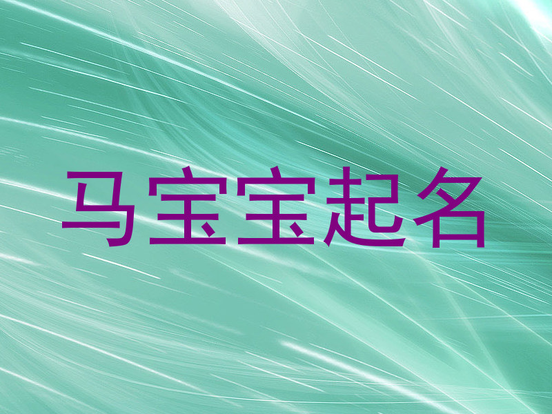 马宝宝起名