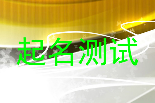 起名测试