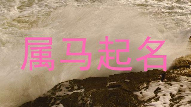 属马起名