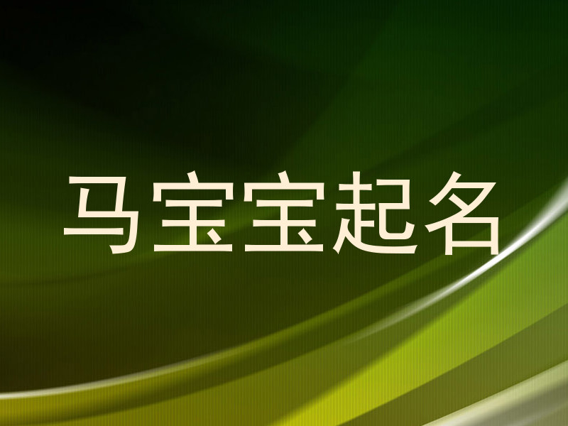 属马起名