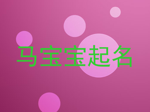 属马起名