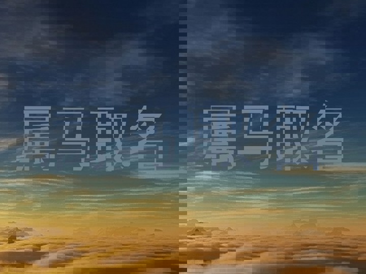 属马取名