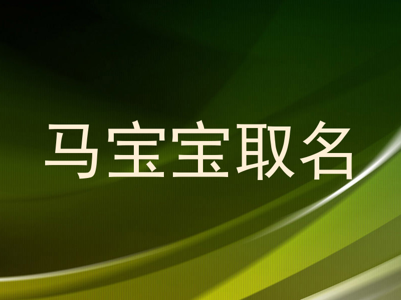 马宝宝取名