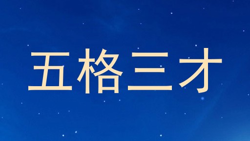 五格三才