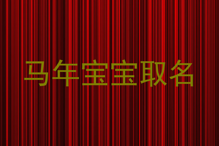 马年宝宝取名