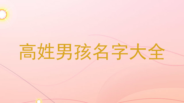 高姓男孩名字大全