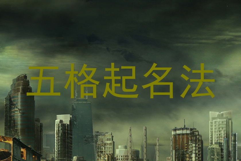 五格起名法