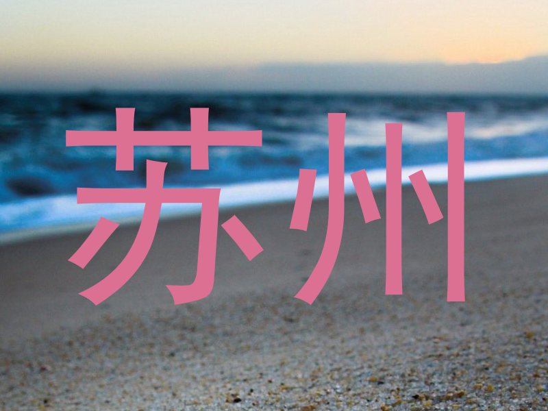 苏州