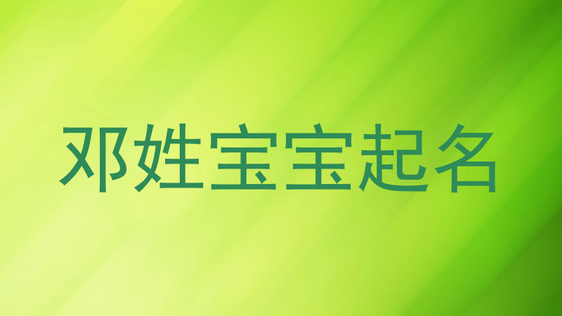 邓姓宝宝起名