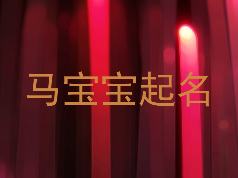 马宝宝起名