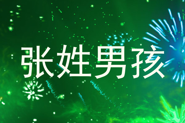 张姓男孩