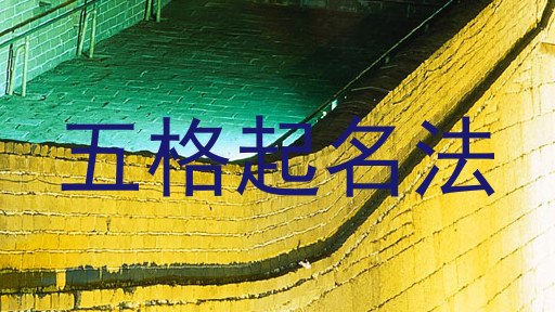 五格起名法