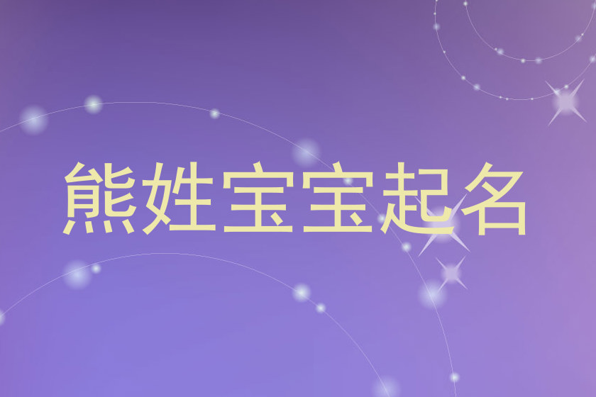 熊姓宝宝起名