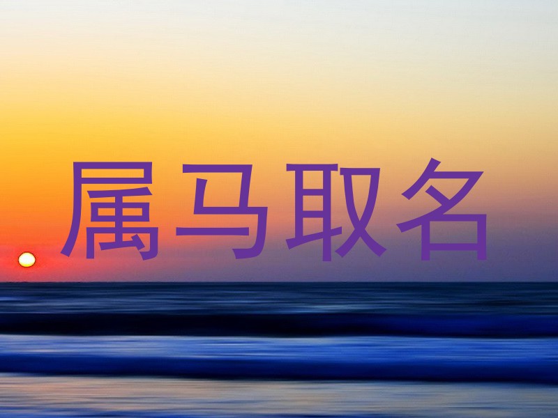 属马取名
