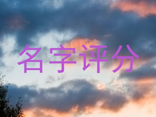 名字评分