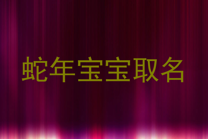 蛇年宝宝取名
