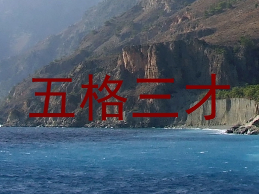 五格三才