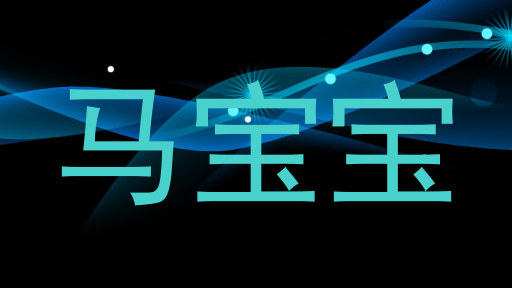 马宝宝