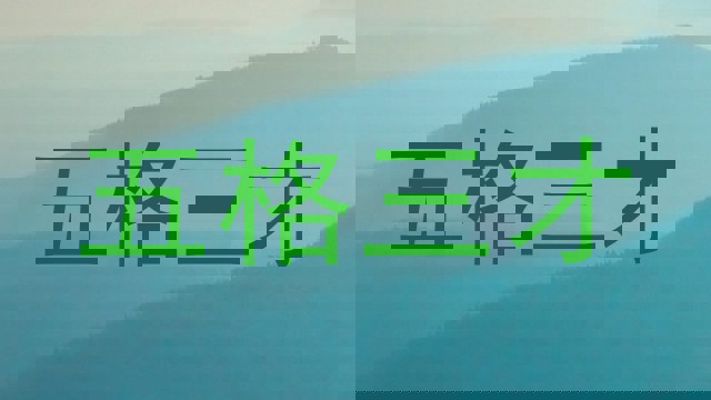 五格三才