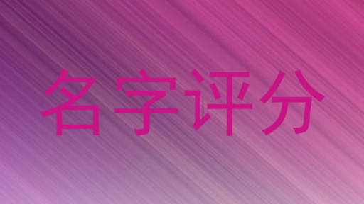 名字评分