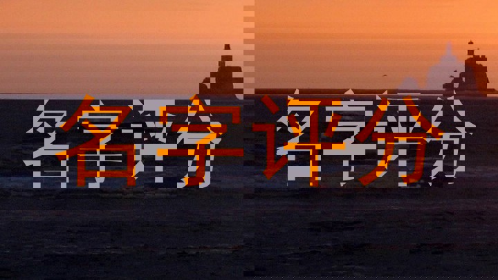 名字评分