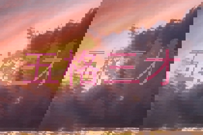 五格三才