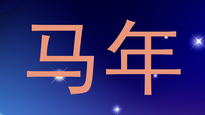 马年