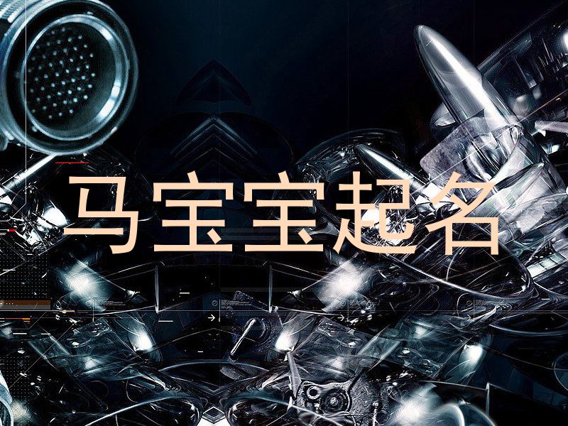 马宝宝起名