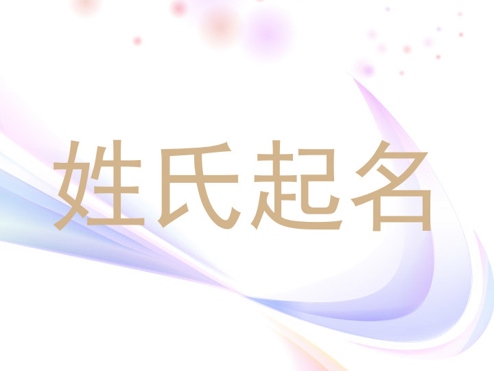 姓氏起名