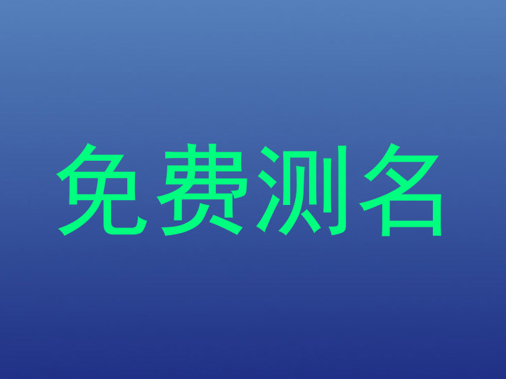 免费测名