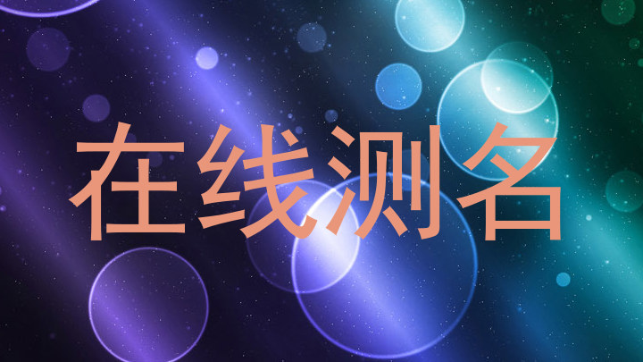 在线测名