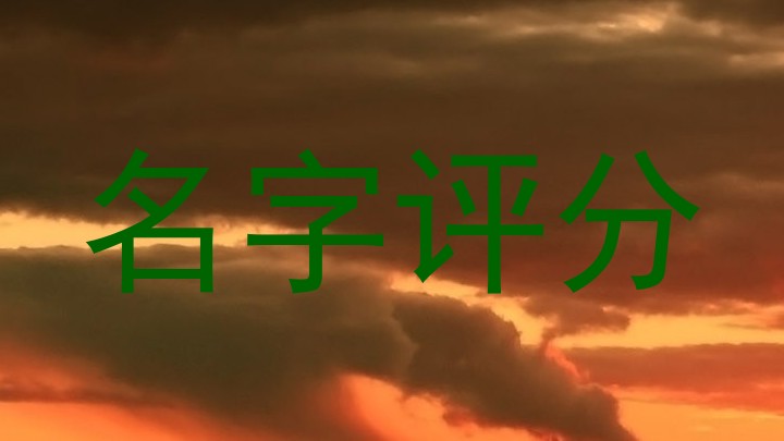 名字评分