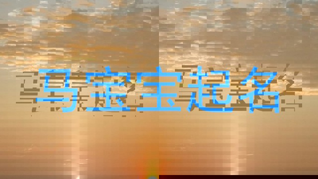 属马起名