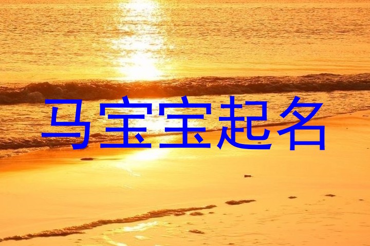 属马起名