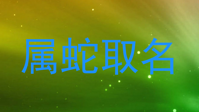 属蛇取名