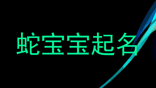 蛇宝宝起名