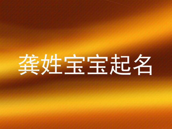龚姓宝宝起名