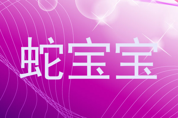 蛇宝宝