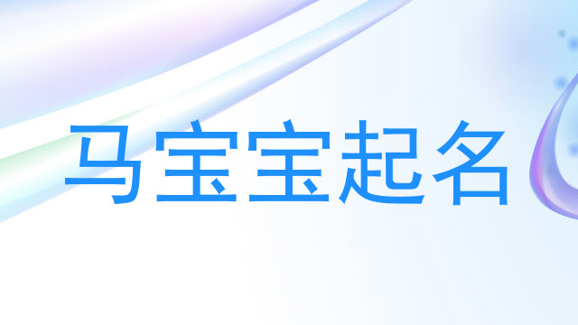 马年宝宝