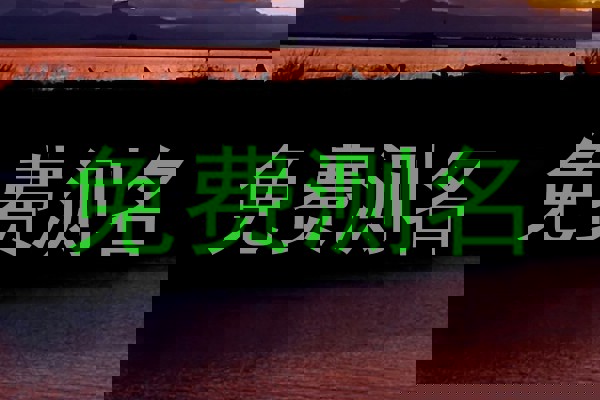 免费测名