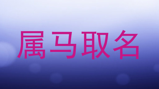 属马取名