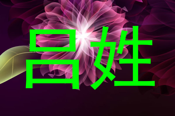 吕姓